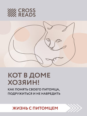 cover image of Саммари книги «Кот в доме хозяин! Как понять своего питомца, подружиться и не навредить»